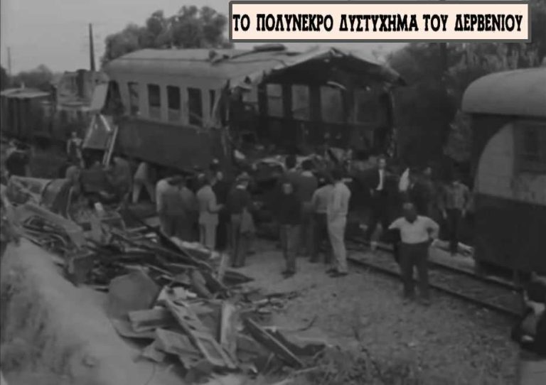 Δερβένι Κορινθίας: Η χειρότερη σιδηροδρομική τραγωδία στην Ελλάδα