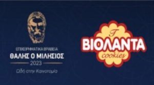 ΒΙΟΛΑΝΤΑ: Της απονεμήθηκε το βραβείο καινοτομίας «Θαλής ο Μιλήσιος»