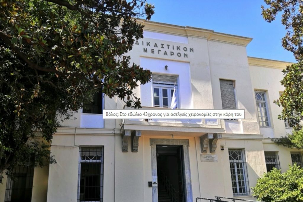 Βόλος: Αναστέλλεται η λειτουργία δικαστηρίων και εισαγγελίας