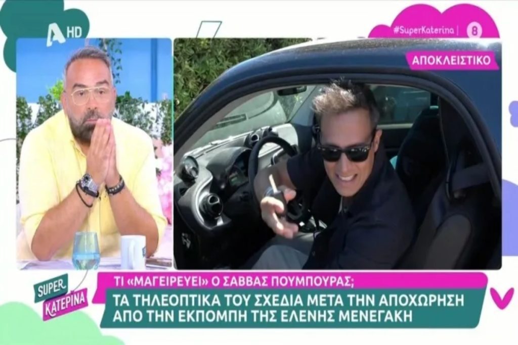 Σάββας Πούμπουρας: Η πρόταση που δέχτηκε μετά την αποχώρησή του από την Μενεγάκη [βίντεο]