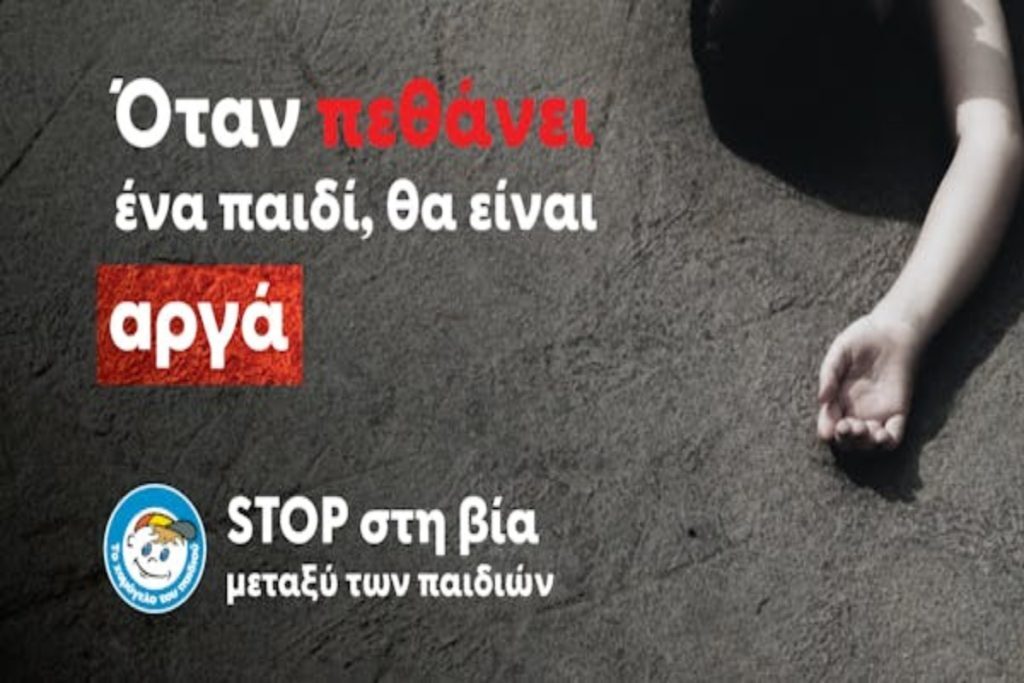 Χαμόγελο του Παιδιού: Έρευνα που σοκάρει- Το 32,4% των παιδιών πανελλαδικά έχει δεχτεί σχολικό εκφοβ