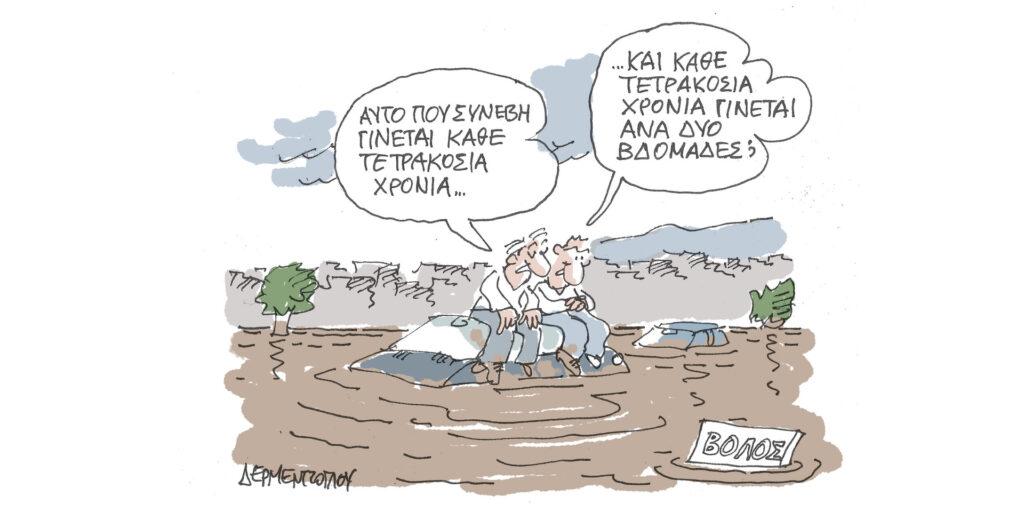 Η γελοιογραφία της ημέρας από τον Γιάννη Δερμεντζόγλου – Παρασκευή 29 Σεπτεμβρίου