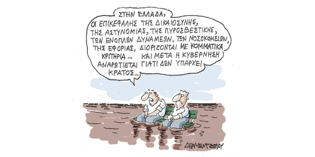 Η γελοιογραφία της ημέρας από τον Γιάννη Δερμεντζόγλου – Δευτέρα 11 Σεπτεμβρίου