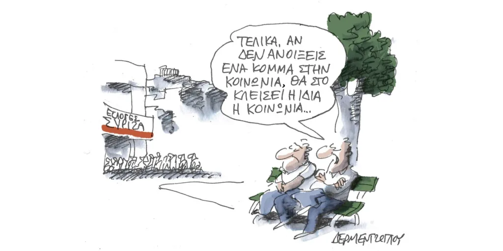 Η γελοιογραφία της ημέρας από τον Γιάννη Δερμεντζόγλου – Δευτέρα 25 Σεπτεμβρίου