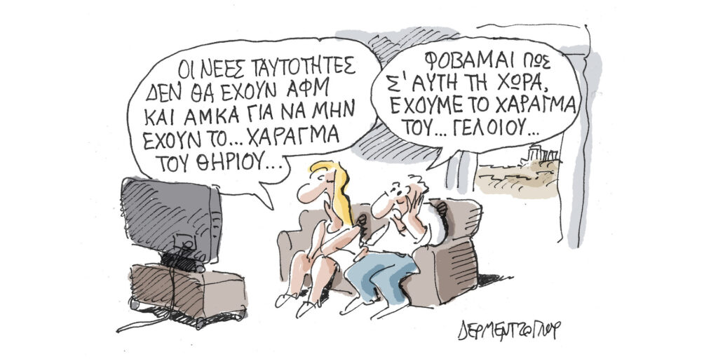 Η γελοιογραφία της ημέρας από τον Γιάννη Δερμεντζόγλου – Τρίτη 26 Σεπτεμβρίου