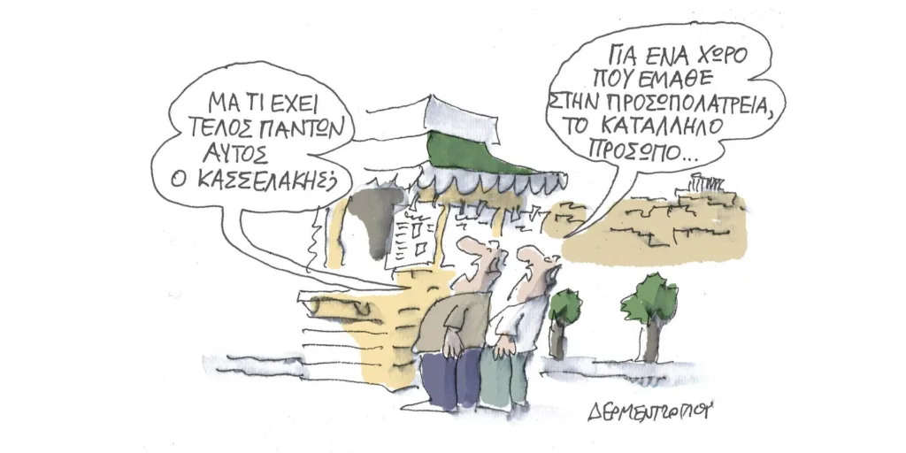 Η γελοιογραφία της ημέρας από τον Γιάννη Δερμεντζόγλου – Πέμπτη 28 Σεπτεμβρίου