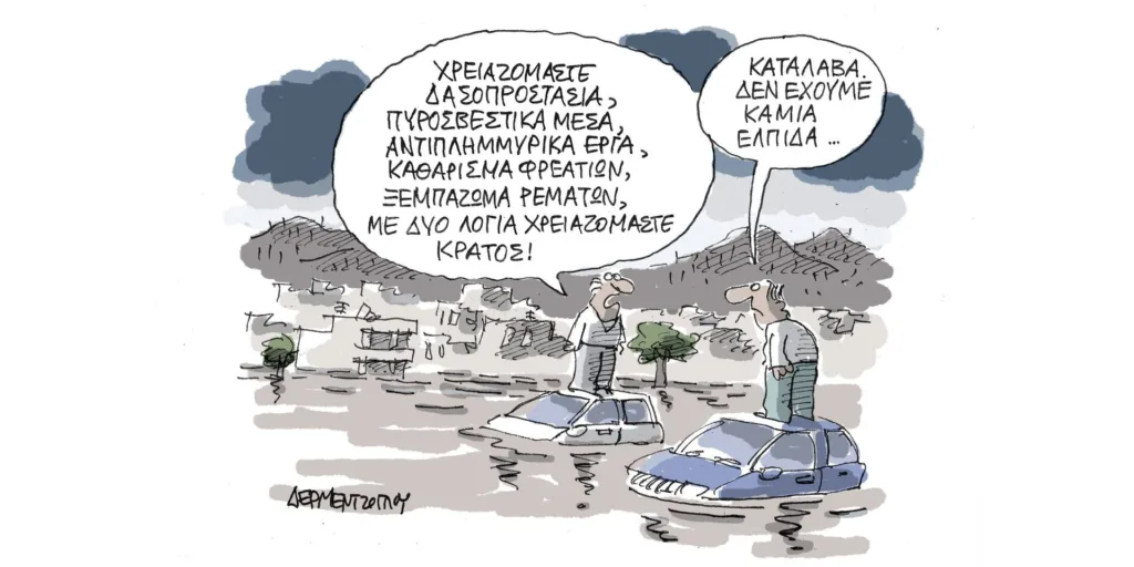 Η γελοιογραφία της ημέρας από τον Γιάννη Δερμεντζόγλου – Τετάρτη 06 Σεπτεμβρίου