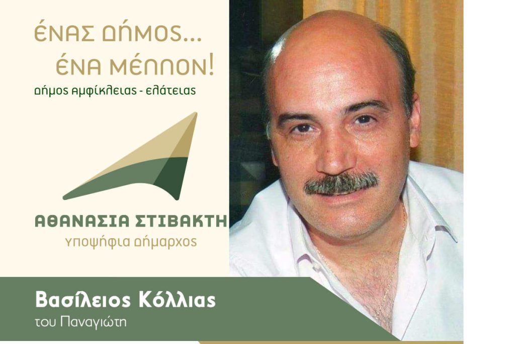 Βασίλειος Κόλλιας (υπ. στη Δ.Ε Αμφίκλειας του Δήμου Αμφίκλειας – Ελάτειας): Όλοι μαζί μπορούμε για… Έναν Δήμο… Ένα Μέλλον