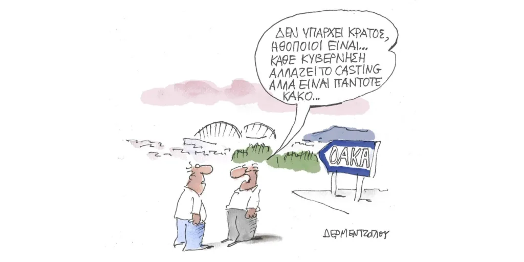 Η γελοιογραφία της ημέρας από τον Γιάννη Δερμεντζόγλου – Τρίτη 03 Οκτωβρίου