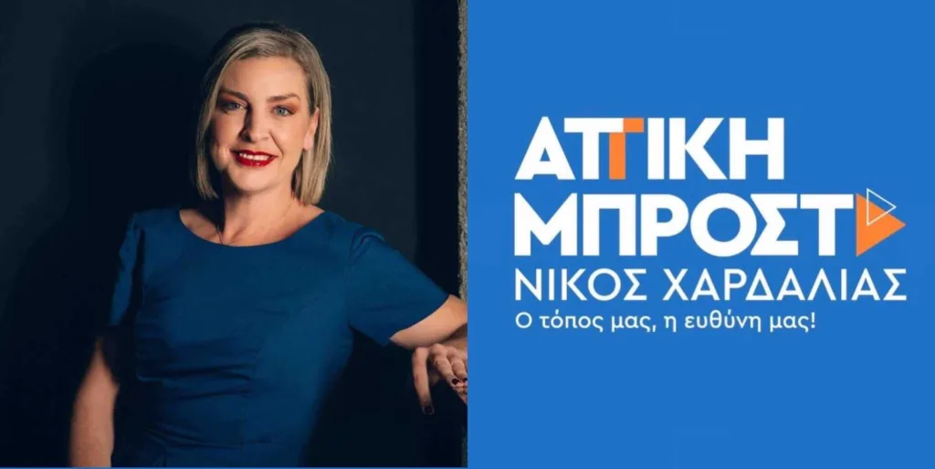 Η Αθηνά Τρανούλη υποψήφια Περιφερειακή Σύμβουλος με τον Νίκο Χαρδαλιά