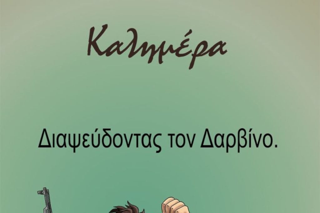 Αρκάς: Σκίτσο γροθιά στο στομάχι για τον πόλεμο στο Ισραήλ – «Διαψεύδοντας τον Δαρβίνο»