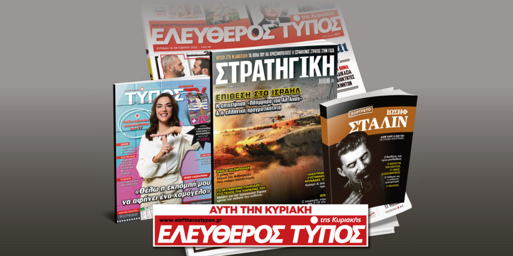 Μοναδικές προσφορές με τον Ελεύθερο Τύπο της Κυριακής 05 Νοεμβρίου