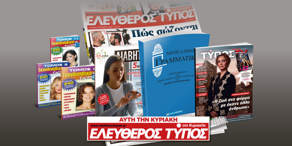 Μοναδικές προσφορές με τον Ελεύθερο Τύπο της Κυριακής, την Κυριακή 8 Οκτωβρίου