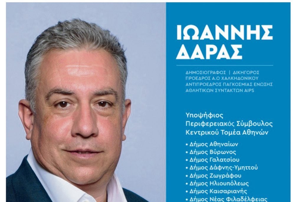 Γιάννης Δάρας (υπ. περιφερειακός σύμβουλος): Προτεραιότητα η αύξηση και αναβάθμιση των χώρων αθλητισμού
