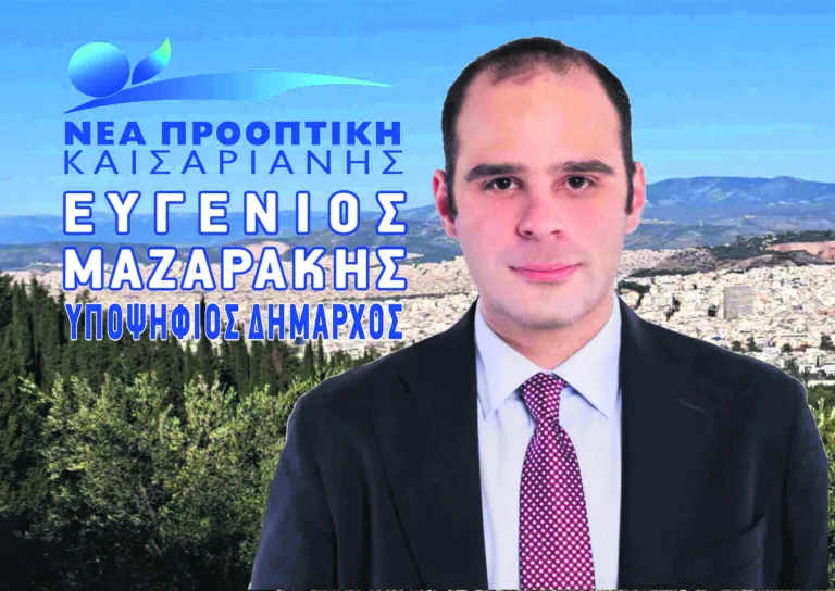 Δήμος Καισαριανής – Ευγένιος Μαζαράκης: Θέλουμε μια νέα σχέση του δήμου με τους δημότες