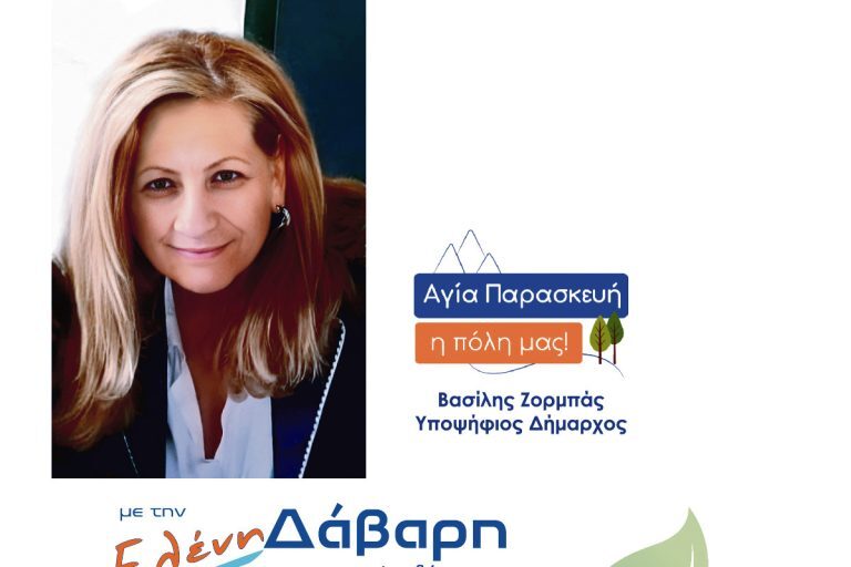 Ελένη Δάβαρη (υπ. δημοτική σύμβουλος Αγίας Παρασκευής): Με πράξεις πιο δυνατές από λέξεις