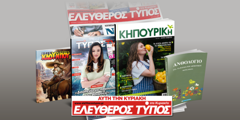 Μοναδικές προσφορές με τον Ελεύθερο Τύπο της Κυριακής, την Κυριακή 15 Οκτωβρίου