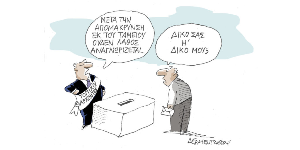Η γελοιογραφία της ημέρας από τον Γιάννη Δερμεντζόγλου – Δευτέρα 16 Οκτωβρίου