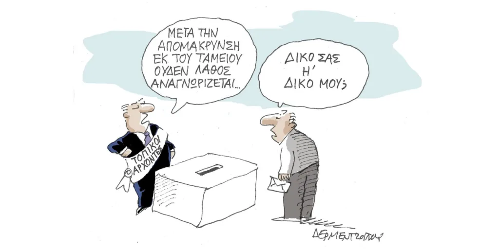 Η γελοιογραφία της ημέρας από τον Γιάννη Δερμεντζόγλου – Δευτέρα 16 Οκτωβρίου