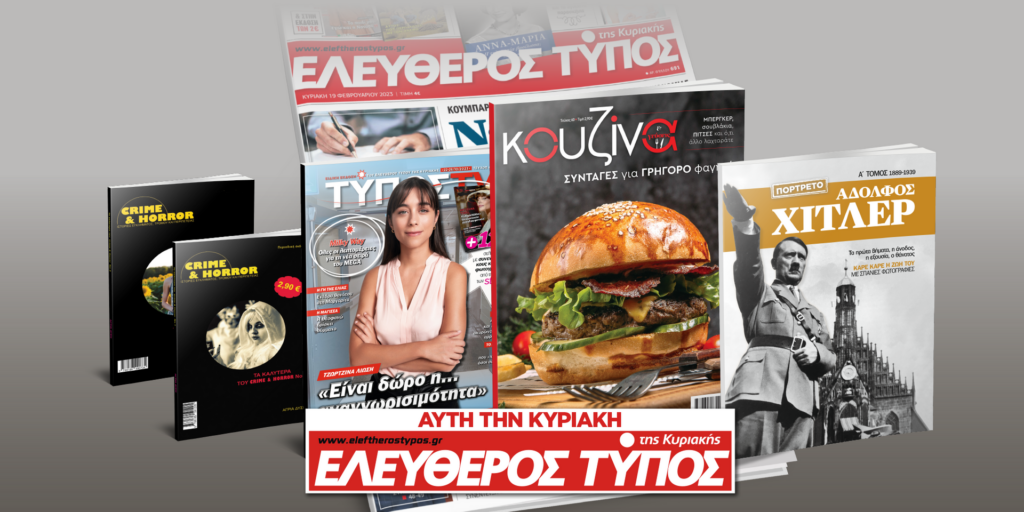 Μοναδικές προσφορές με τον Ελεύθερο Τύπο της Κυριακής, την Κυριακή 22 Οκτωβρίου