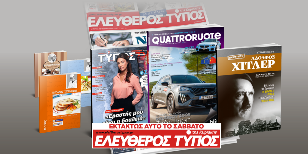 Μοναδικές προσφορές με τον Ελεύθερο Τύπο της Κυριακής