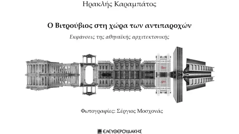 Ιανός – Ο Βιτρούβιος στη χώρα των αντιπαροχών: Εκφάνσεις της αθηναϊκής αρχιτεκτονικής