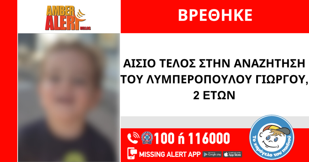 Λήξη Amber Alert: Αίσιο τέλος στην αναζήτηση του 2χρονου Γιώργου Λυμπερόπουλου