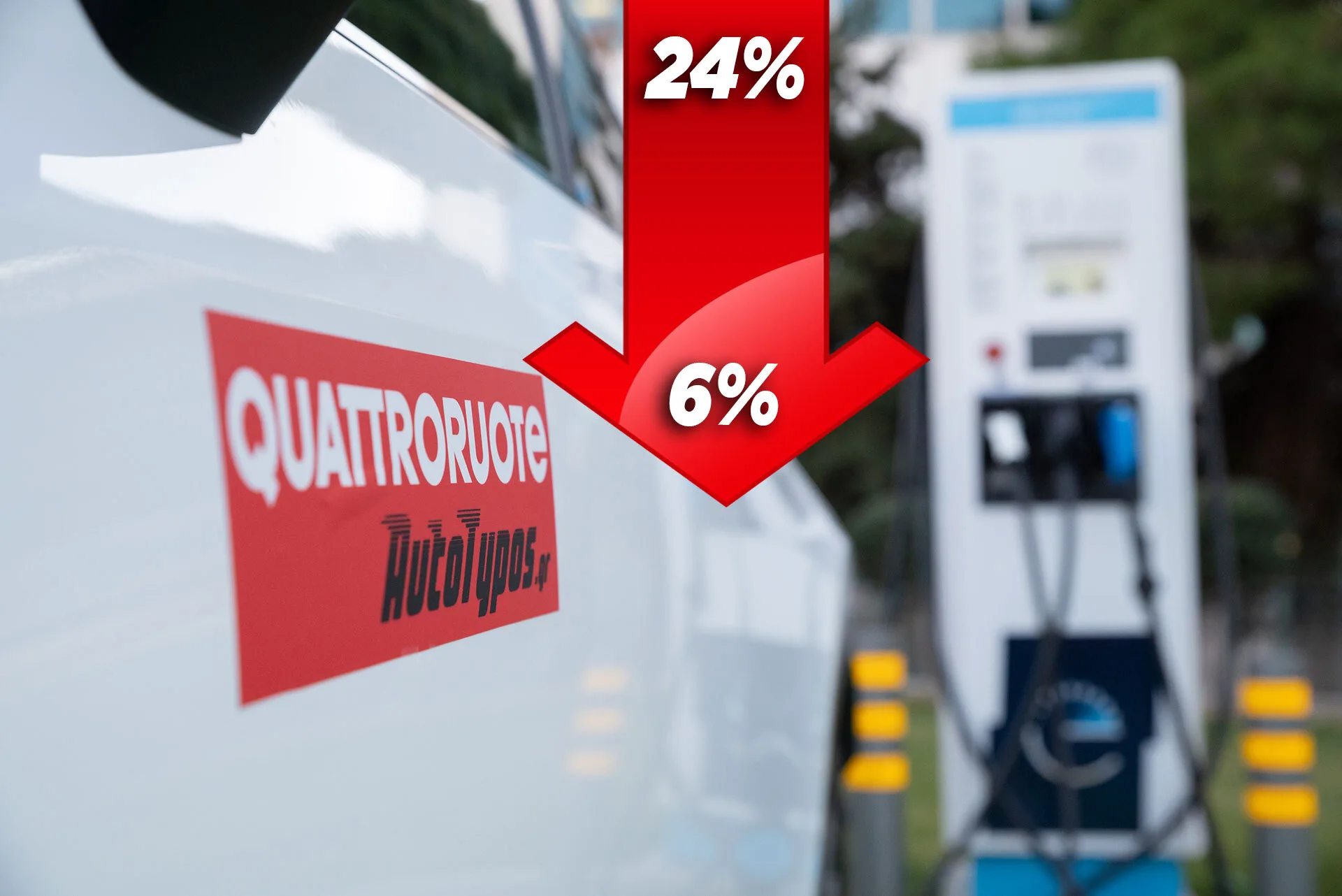 ΑΑΔΕ: Μείωση ΦΠΑ από 24% σε 6% για τη φόρτιση ηλεκτρικών αυτοκινήτων