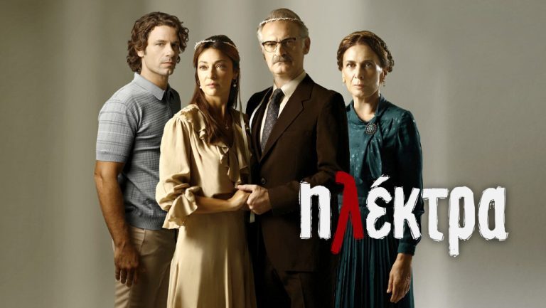 Η Ηλέκτρα πατάει τελικά τη σκανδάλη
