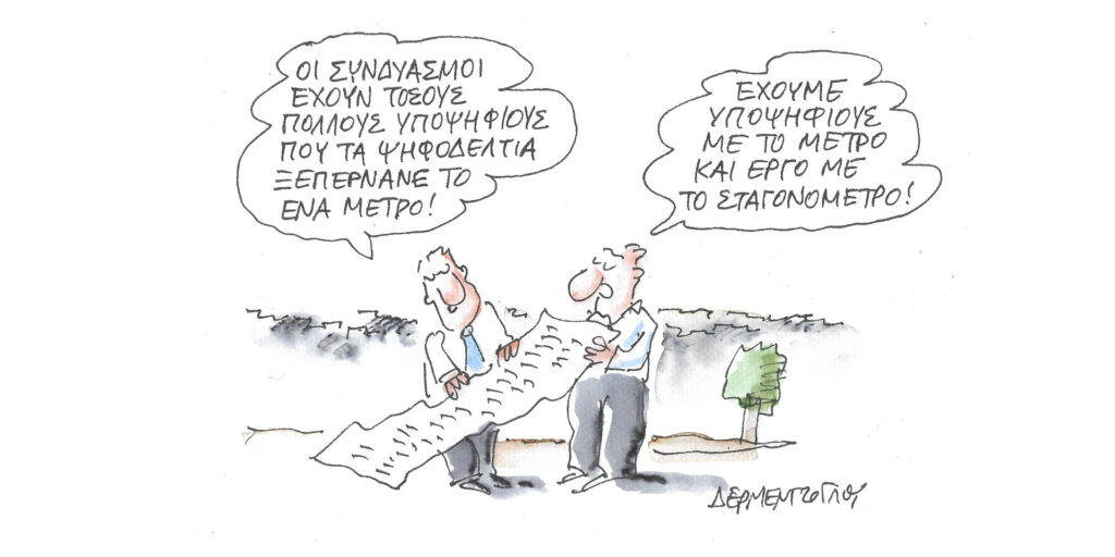 Η γελοιογραφία της ημέρας από τον Γιάννη Δερμεντζόγλου – Πέμπτη 05 Οκτωβρίου