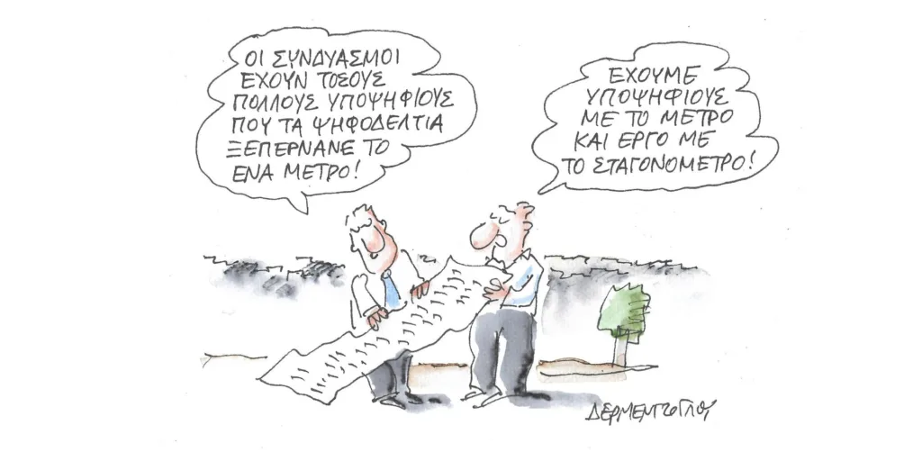 Η γελοιογραφία της ημέρας από τον Γιάννη Δερμεντζόγλου – Πέμπτη 05 Οκτωβρίου