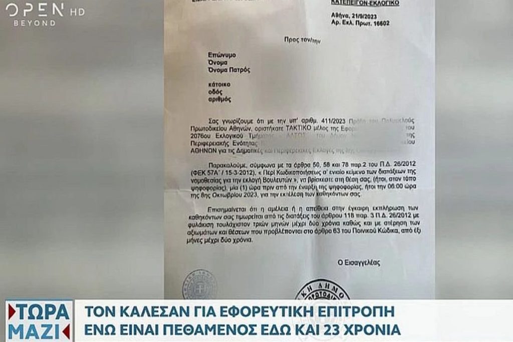 Τα ευτράπελα των αυτοδιοικητικών εκλογών: Κάλεσαν στην εφορευτική άτομο που έχει πεθάνει εδώ και 23