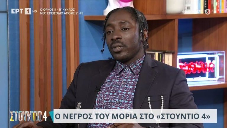 Νέγρος του Μοριά: «Να ξέρουν ότι υπάρχει και η μαύρη Ελλάδα» – Ποιο είναι το παράπονο του από την Ελλάδα;