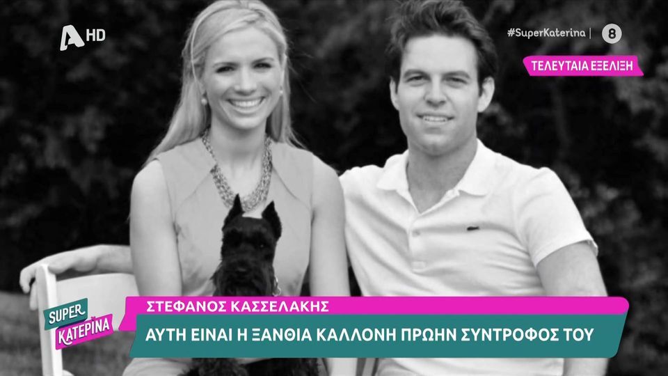 Κασσελάκης: Αυτή είναι η ξανθιά καλλονή πρώην σύντροφός του