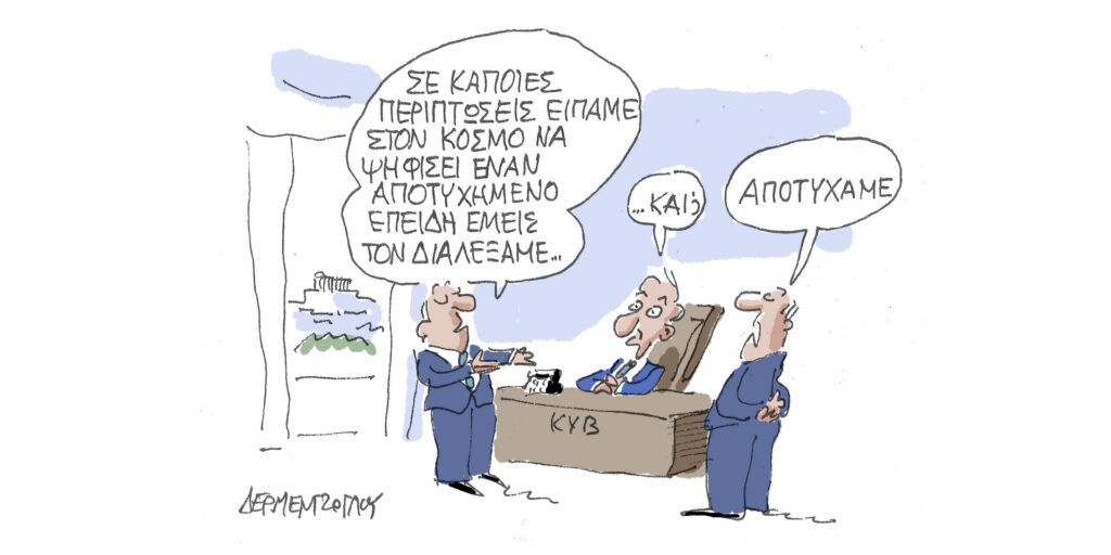 Η γελοιογραφία της ημέρας από τον Γιάννη Δερμεντζόγλου – Τρίτη 17 Οκτωβρίου