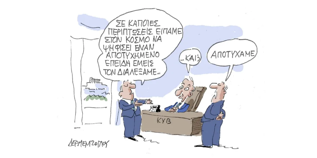 Η γελοιογραφία της ημέρας από τον Γιάννη Δερμεντζόγλου – Τρίτη 17 Οκτωβρίου