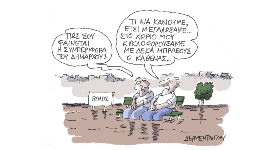 Η γελοιογραφία της ημέρας από τον Γιάννη Δερμεντζόγλου – Δευτέρα 02 Οκτωβρίου