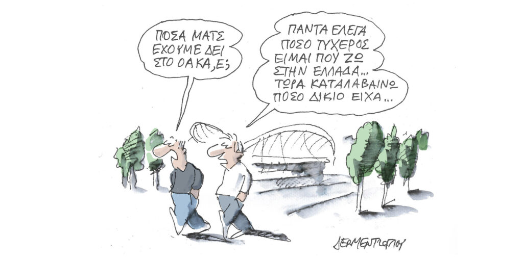 Η γελοιογραφία της ημέρας από τον Γιάννη Δερμεντζόγλου – Τετάρτη 04 Οκτωβρίου
