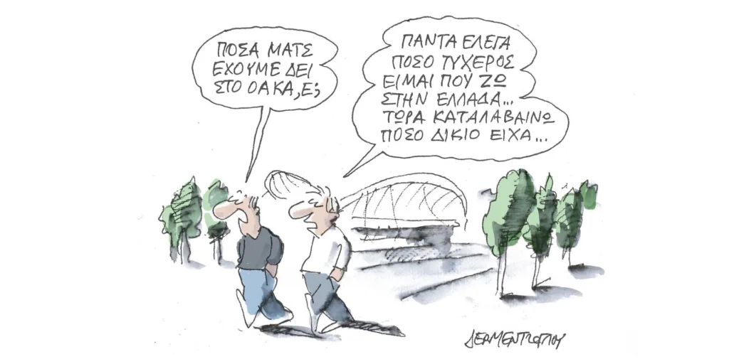 Η γελοιογραφία της ημέρας από τον Γιάννη Δερμεντζόγλου – Τετάρτη 04 Οκτωβρίου