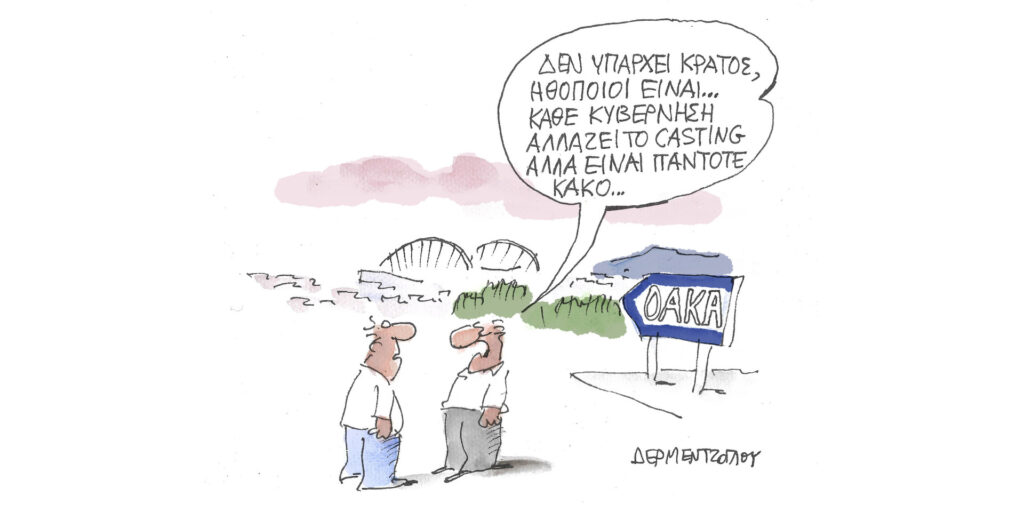Η γελοιογραφία της ημέρας από τον Γιάννη Δερμεντζόγλου – Τρίτη 03 Οκτωβρίου