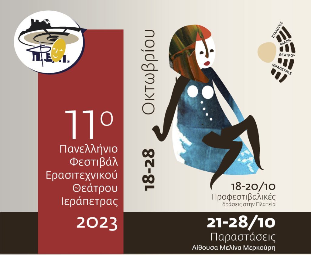 Ξεκινά το 11ο Πανελλήνιο Φεστιβάλ Ερασιτεχνικού Θεάτρου Ιεράπετρας