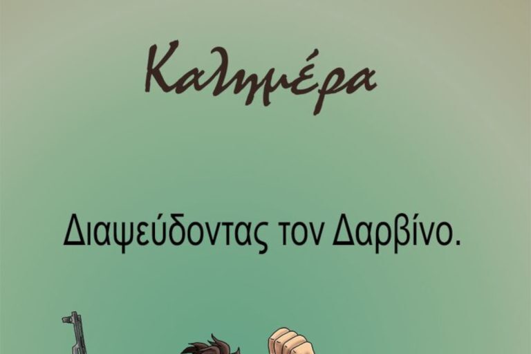 Αρκάς: Σκίτσο γροθιά στο στομάχι για τον πόλεμο στο Ισραήλ – «Διαψεύδοντας τον Δαρβίνο»