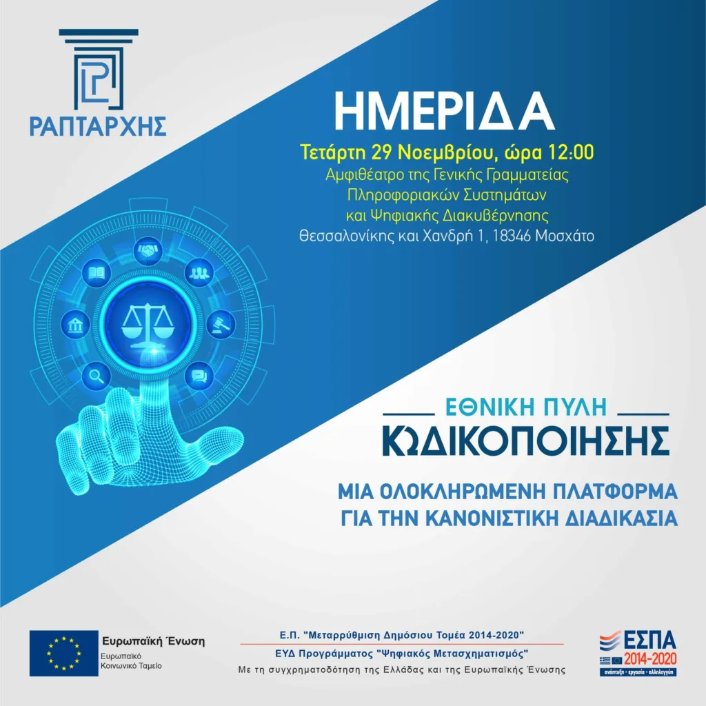 Ημερίδα για την Εθνική Πύλη για την Κωδικοποίηση και Αναμόρφωση της Ελληνικής Νομοθεσίας