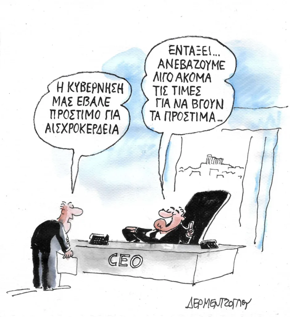 Η γελοιογραφία της ημέρας από τον Γιάννη Δερμεντζόγλου – Κυριακή 26 Νοεμβρίου