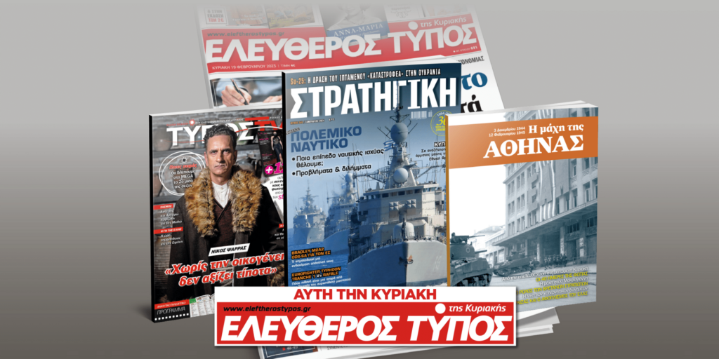 Μοναδικές προσφορές με τον Ελεύθερο Τύπο της Κυριακής 3 Δεκεμβρίου