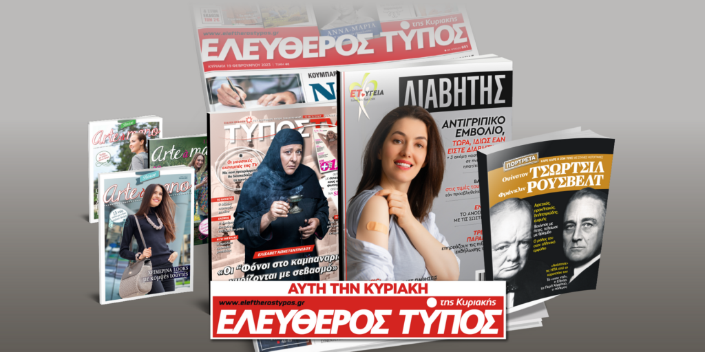 Μοναδικές προσφορές με τον Ελεύθερο Τύπο της Κυριακής 12 Νοεμβρίου