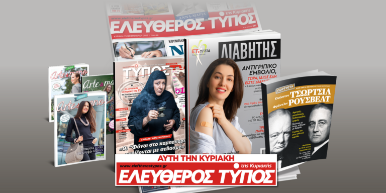 Μοναδικές προσφορές με τον Ελεύθερο Τύπο της Κυριακής 12 Νοεμβρίου