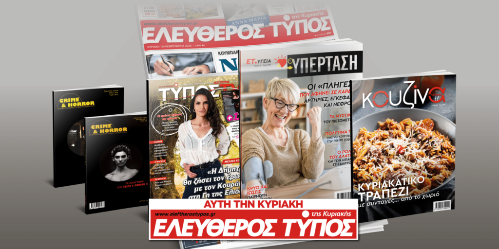 Μοναδικές προσφορές με τον Ελεύθερο Τύπο της Κυριακής 19 Νοεμβρίου