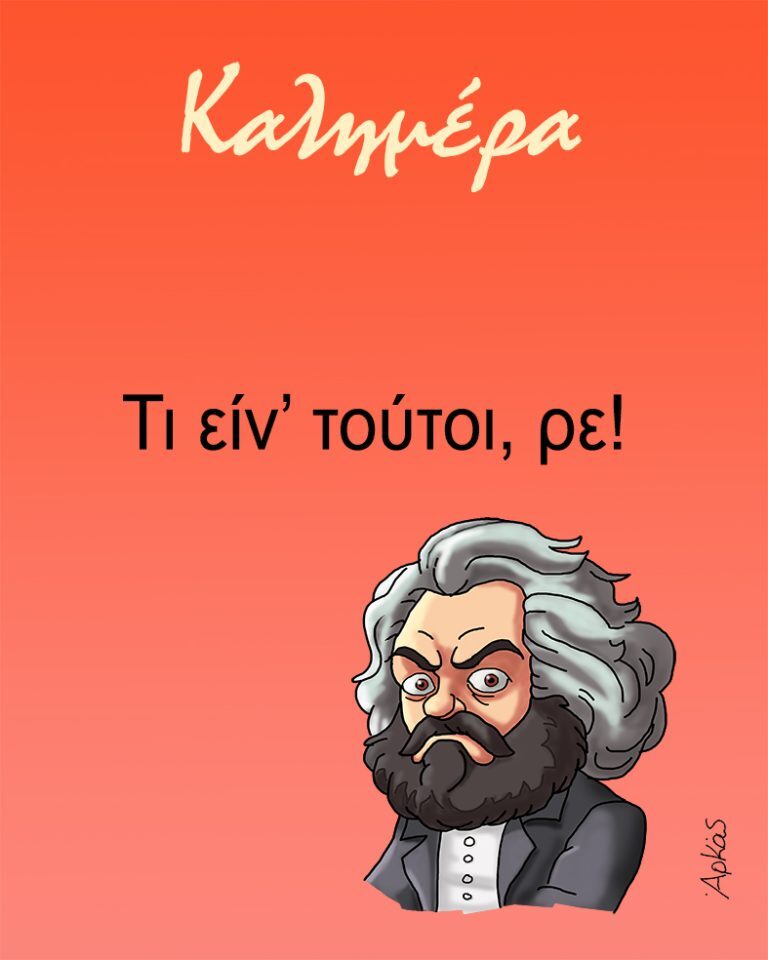 «Καρφιά» του Αρκά: Ακόμη και ο Καρλ Μαρξ σχολιάζει τον ΣΥΡΙΖΑ