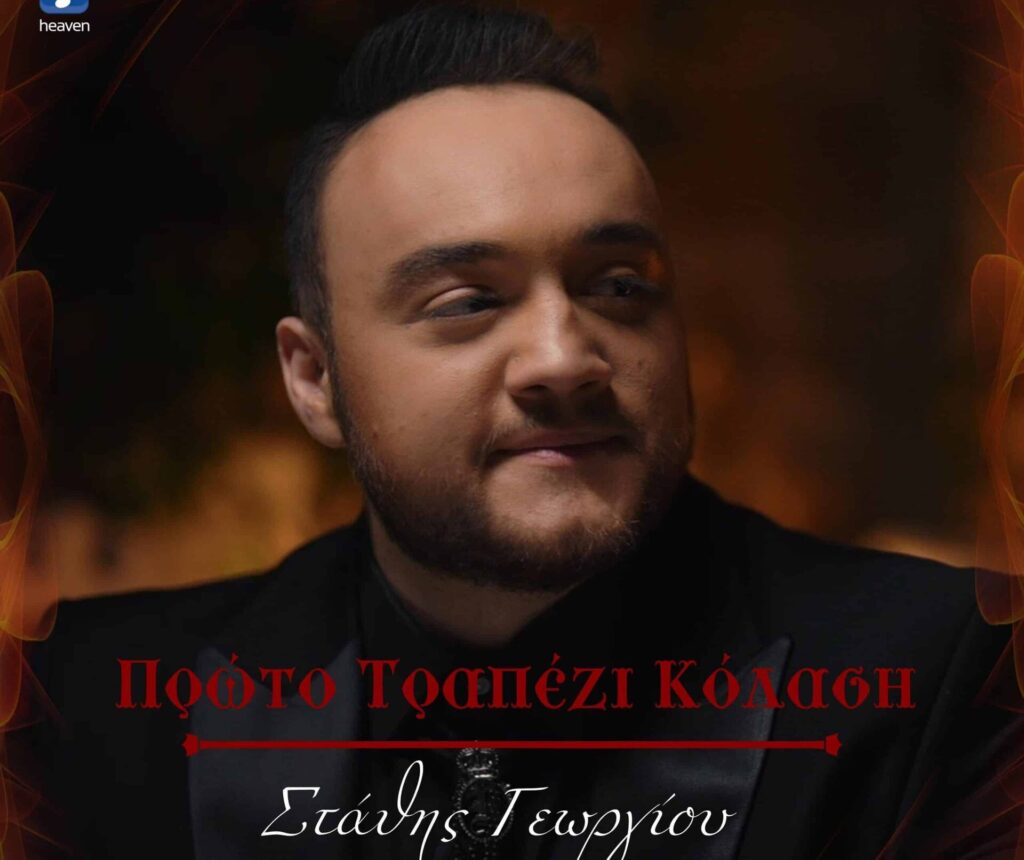 Στάθης Γεωργίου: «Πρώτο Τραπέζι Κόλαση» η νέα του κυκλοφορία από την Heaven Music